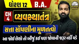 Std 12 BA Ch 4 વ્યવસ્થાતંત્ર | BA Ch 4 સત્તા સોંપણીના મૂળતત્વો Dhoran 12 Most IMP | Mayur Vasoya