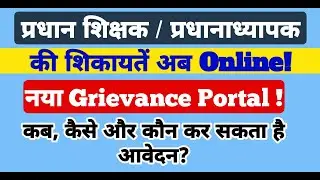 Head Teacher / HM की शिकायतें अब Online! | नया Grievance Portal | कब, कैसे & कौन कर सकता है आवेदन?