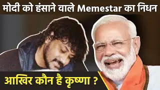 Atheist Krishna Death: Narendra Modi और Celebs का Memes बनाने वाले Memestar कौन, Biography...