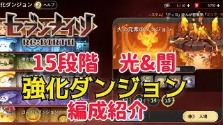 【セナリバ】強化ダンジョン　15段階　光&闇　編成紹介