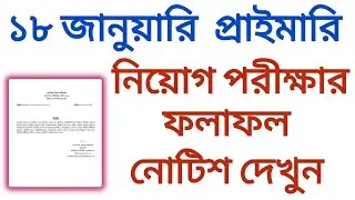 ১৮ জানুয়ারি প্রাইমারি নিয়োগ পরীক্ষার ফলাফল নোটিশ দেখুন | primary exam results | exam results 2026