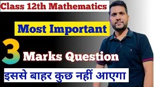 3 Marks Important questions 🔥 | 12th Mathematics ||