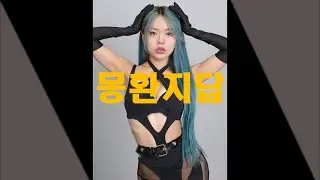 이윤서 - 몽환지답