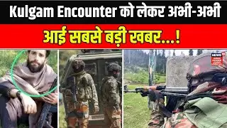 Kulgam Encounter News | 2 आतंकी ढेर, 2 जवान शहीद! | Jammu Kashmir News|Terrorist attack|News18 JKLH