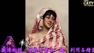 彩藝電視台 CATV 第134集 Albert Edelfelt 畫作5251 5278
