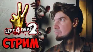#stream #Left4Dead Рубим танков #шутер,  совместное, #реализм, реализм-эксперт, танки