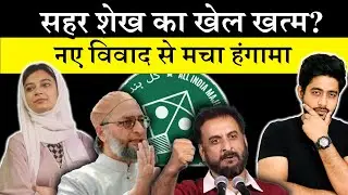 Seher Shaikh को क्यों निशाना बनाया जा रहा है? | सियासत की बड़ी साज़िश! Aimim