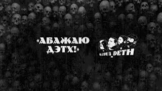 Ламповый стрим на &laquo;Абажаю Дэтх!&raquo;. Интересные вопросы - интересная беседа
