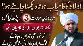 Aulad ko kamyab dekhna chahte ho to har roj yah surat teen bar padh le | Peer Ajmal Raza Qadri