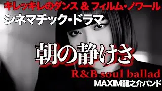 シネマチックドラマ&ldquo;MV 朝の静けさ&rdquo;キレッキレのダンス＆フィルム・ノワール/R&B soul ballad  作詞:作曲　高倉 龍之介　【MAXIM龍之介バンド】