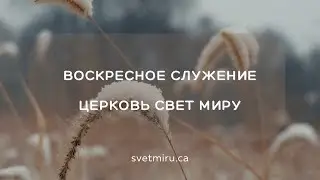 4 Января, 2026 | Воскресное Служение | Церковь Свет Миру, Торонто