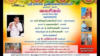 Kovil Sree Jayanthi & Ekadashi special Flute concert by Shri Sai Kishore  & Ream - Srirangam