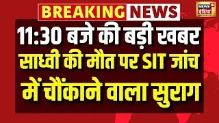 साध्वी की मौत पर SIT जांच में चौंकाने वाला सुराग | Sadhvi Prem Baisa Death | Rajasthan News | N18V