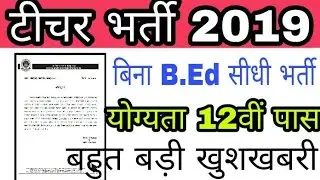 Teacher Vacancy 2019 || अध्यापक सीधी भर्ती 2019 || Teacher Recruitment 2019