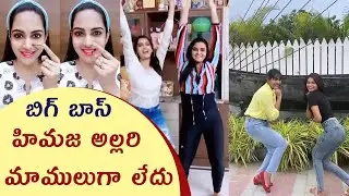Bigg Boss Himaja Funny Dance Videos | Himaja Latest Videos  ||Samayam Telugu
