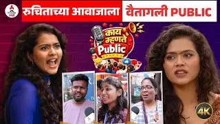 Bigg Boss Marathi 6 Public Review । रुचिताच्या NON-STOP ड्रामावर काय म्हणते PUBLIC? । Ruchita Jamdar