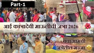 Part-1 || आई कात्रादेवी माऊलीची जत्रा 2026 🌺|| बघा पोरांची मज्जा मस्ती 🤩❤️|| 