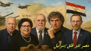 أخطر تقييم إسرائيلي عن مصر: تهديد، استعدادات، وسيناريوهات حرب - لقاء النخبة الإسرائيلية مترجم