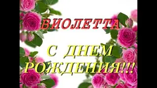 С днем рождения Виолеета