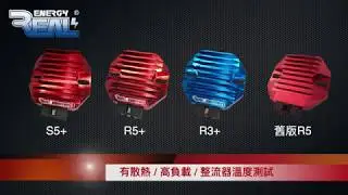 [RealEnergy 測給你看]2019年R3+ 閉路式整流器 有散熱/9A高負載/溫度測試