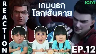 [REACTION] เกมนรกโลกเส้นตาย Fatal Rule (ซับไทย) | EP.12 | IPOND TV