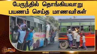 பேருந்தில் தொங்கியவாறு பயணம் செய்த மாணவர்கள் | Footboard travel by students | Bharat Bandh