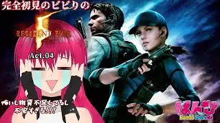 【 #バイオハザード5 】完全初見ビビりのバイオ５！act.04-深刻な物資難は続くよどこまでも-【 #biohazard  】