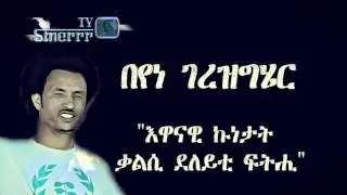 Beyene Gerezgiher  በየነ ገረዝግሄር (ዉፉይ) 