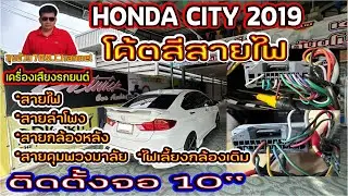 EP.249โค้ตสีสายไฟHONDA CITY 2019สายไฟวิทยุ.ลำโพง.คุมพวงมาลัย.กล้องมองหลัง.สายไฟ6โวลต์เลี้ยงกล้องเดิม