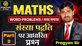 Words Problem Based on Number System । शब्द समस्या संख्या प्रणाली पर आधारित । part -2 । Pragyan Sir 