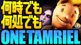 #1【ESO】Fallout76 One Wastelandの先を行く ESO One Tamrielを先行体験【The Elder Scrolls Online | エルダースクロールズオンライン】