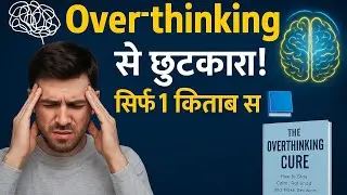 The Overthinking Cure by Nick Trenton | Book Summary in Hindi | Audiobook
