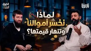 صدمة نيكسون وفخ الديون .. لماذا تنهار قيمة أموالنا؟ | قصة المال | 06