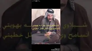 صير جلعه ولاتظل حايط نصيص - الشاعر - حسين حربي الشبلاوي