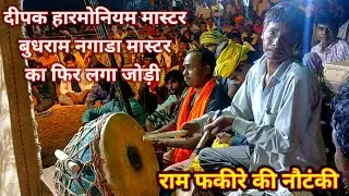 राम फकीर की नौटंकी के पुराने कलाकर दीपक हारमोनियम मास्टर बुधराम नगाडा मास्टर का फिर लगा जोड़ी 