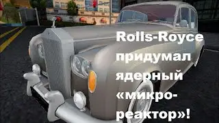 Rolls Royce придумал ядерный «микро реактор»!