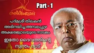 പദ്മശ്രീ തിലകൻ അഭിനയിച്ച അമ്പലപ്പുഴ അക്ഷരജ്വാലയുടെ നാടകം | ഇതോ ദൈവത്തിന്റെ സ്വന്തം നാട് | Part - 1