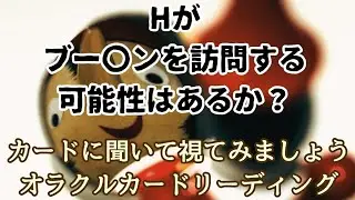 《Hがブー〇ンを訪問する可能性はあるか？》✨️カードに聞いて視てみましょう✨️オラクルカードリーディング