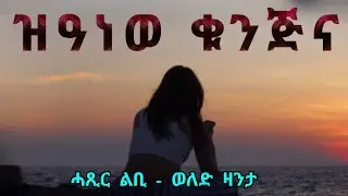 ዝዓነወ ቁንጅና | ሓጺር ልቢ - ወለድ ዛንታ | Zianew Qunjna