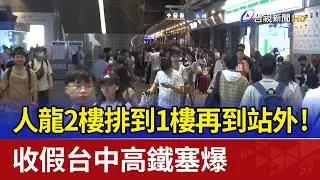 人龍2樓排到1樓再到站外！ 收假台中高鐵塞爆