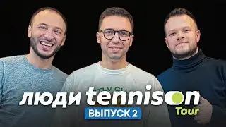 Люди TennisOn. Tour. Выпуск #2