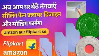 Ceiling Fan Flower Design & Moulding Form घर बैठे | Amazon Flipkart से