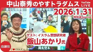 【対談企画】中山泰秀のやすトラダムス番外編5日目（衆院選2026）ゲスト：飯山陽氏