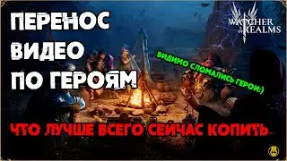 Перенос Видосов по Новым Героям / Что сейчас Копить? / watcher of realms /WOR