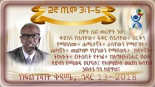 የመጨረሻው ዘመን ለአንተ የሚያስጨንቅ ወይስ የክብር ዘመን   ክፍል 3  ቅዳሜ, ኅዳር 13-2018