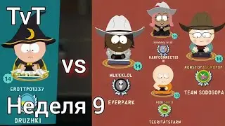 Team Wars | Неделя 9 | south park phone destroyer