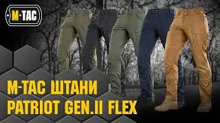 🔥M-TAC ШТАНИ PATRIOT GEN.II FLEX 🔥