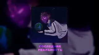 MindBreaker // Фанатская версия песни последняя реальность//#вреки #песня #реки #последняяреальность