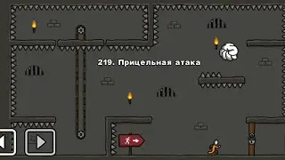 One level 3: Побег из тюрьмы - Уровень 219. Прицельная атака 👊