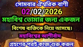 ✅02/02/2026 সোমবার ঐশ্বরিক বাণী মহাবিশ্ব তোমার জন্য একজনবিশেষ ব্যক্তিকে নিয়ে আসছে।🌠#angelmessage 
